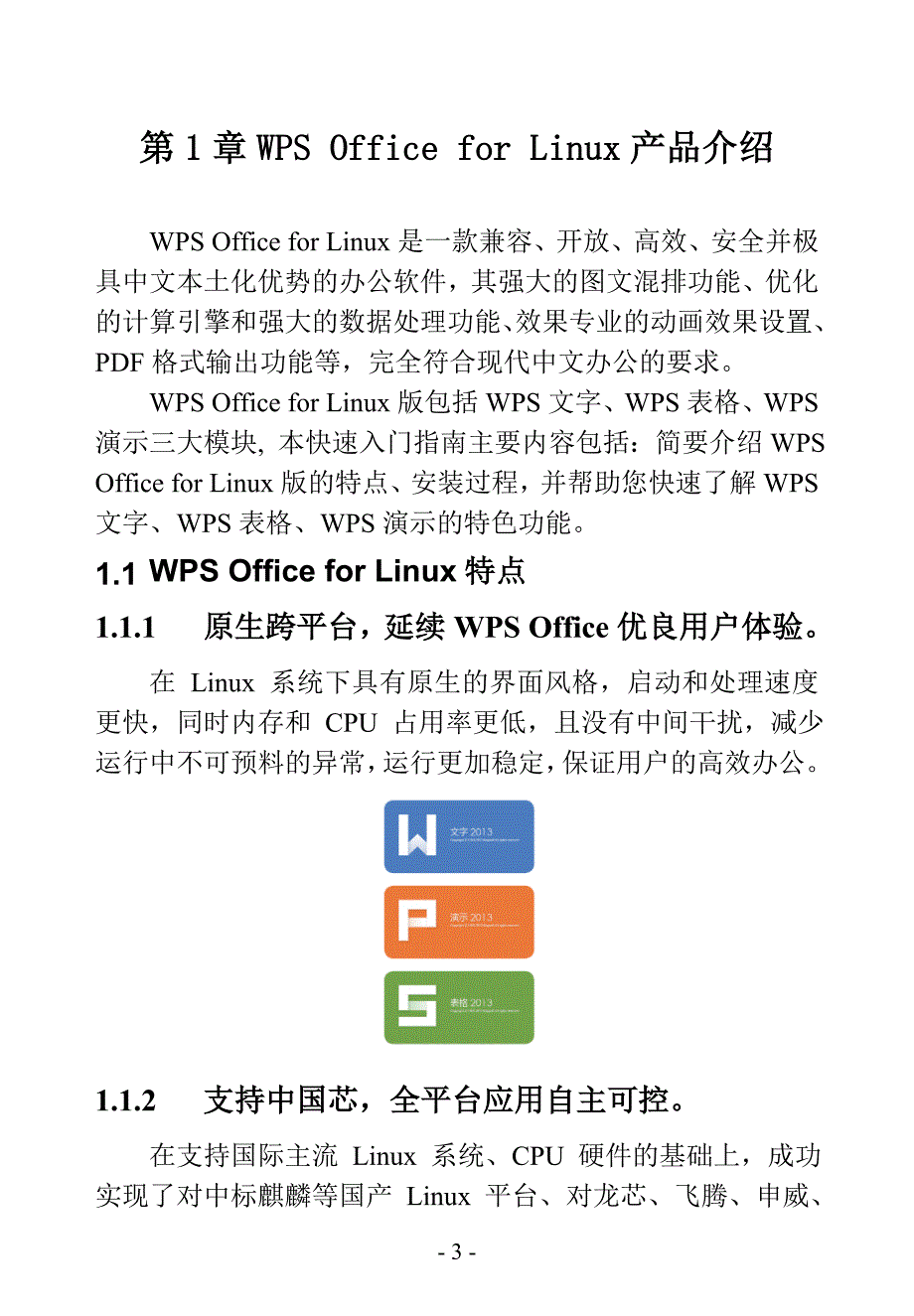 WPS Office for linux快速入门指南_第3页