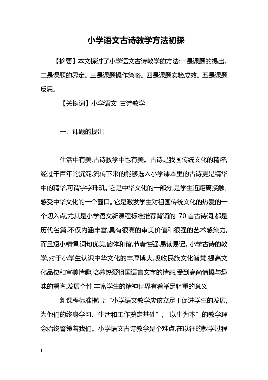 小学语文古诗教学方法初探_第1页