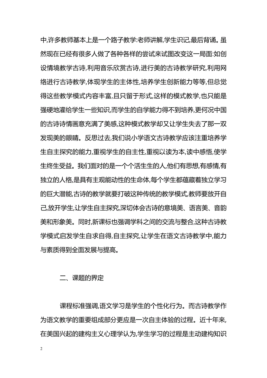 小学语文古诗教学方法初探_第2页