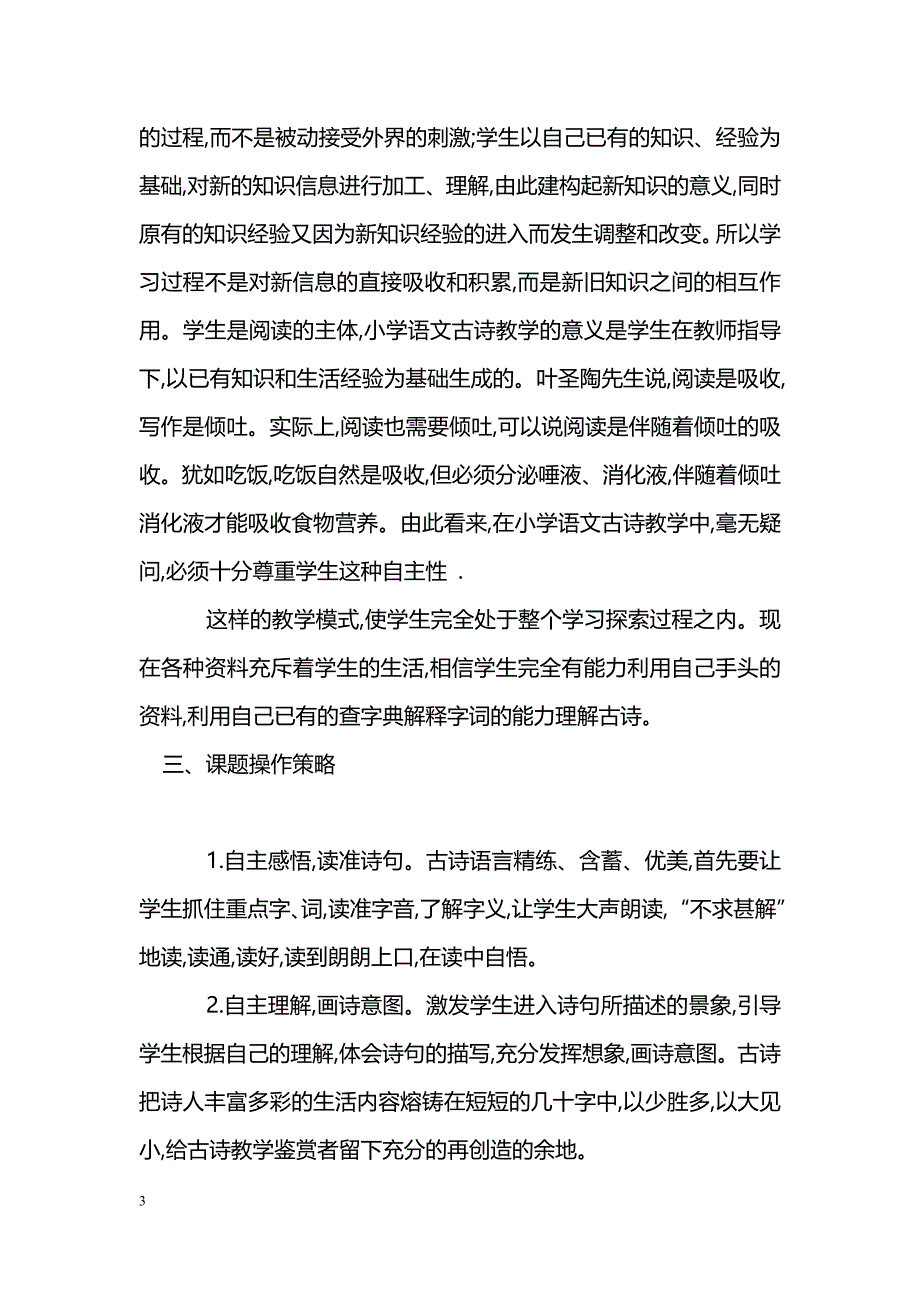 小学语文古诗教学方法初探_第3页