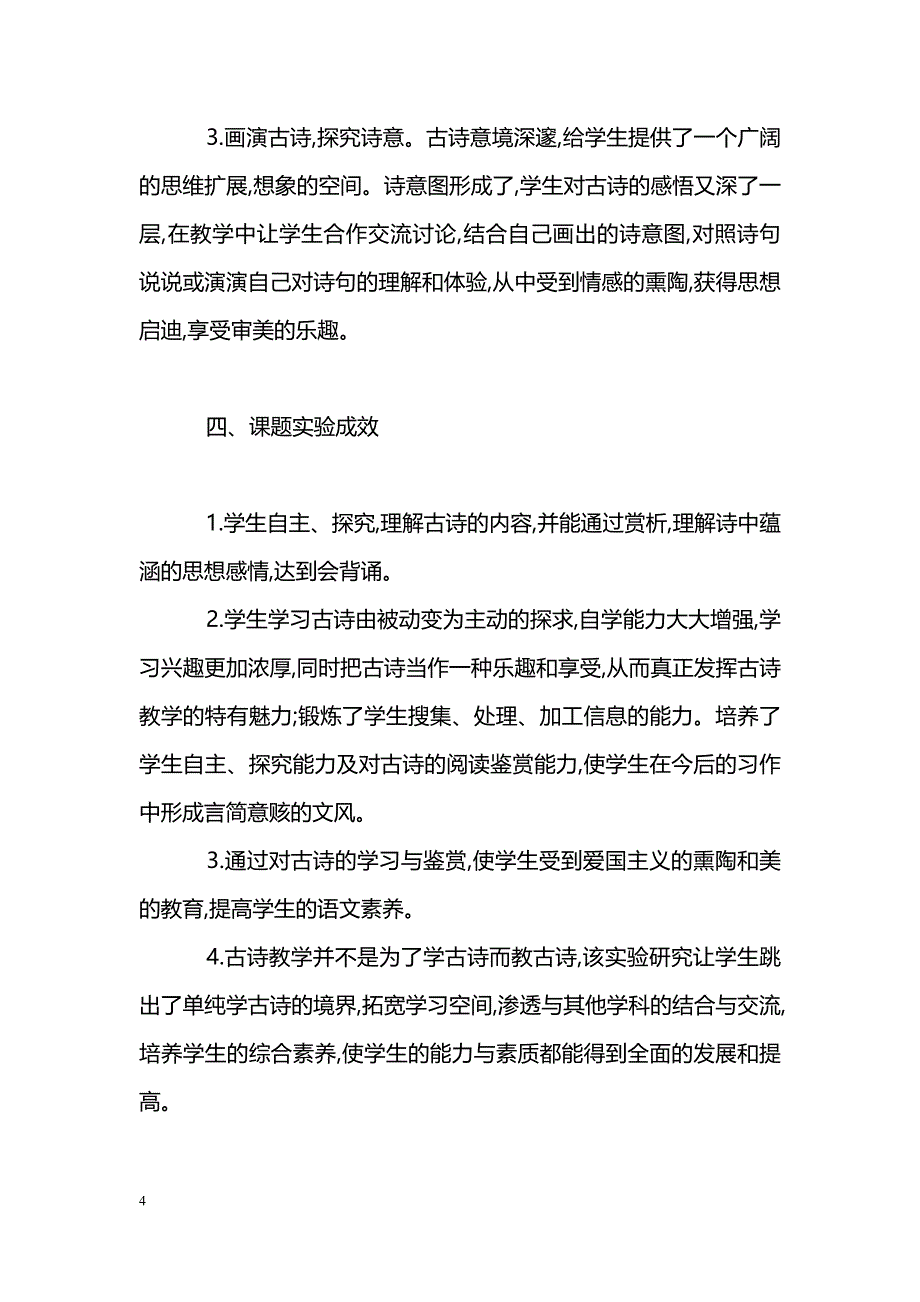 小学语文古诗教学方法初探_第4页