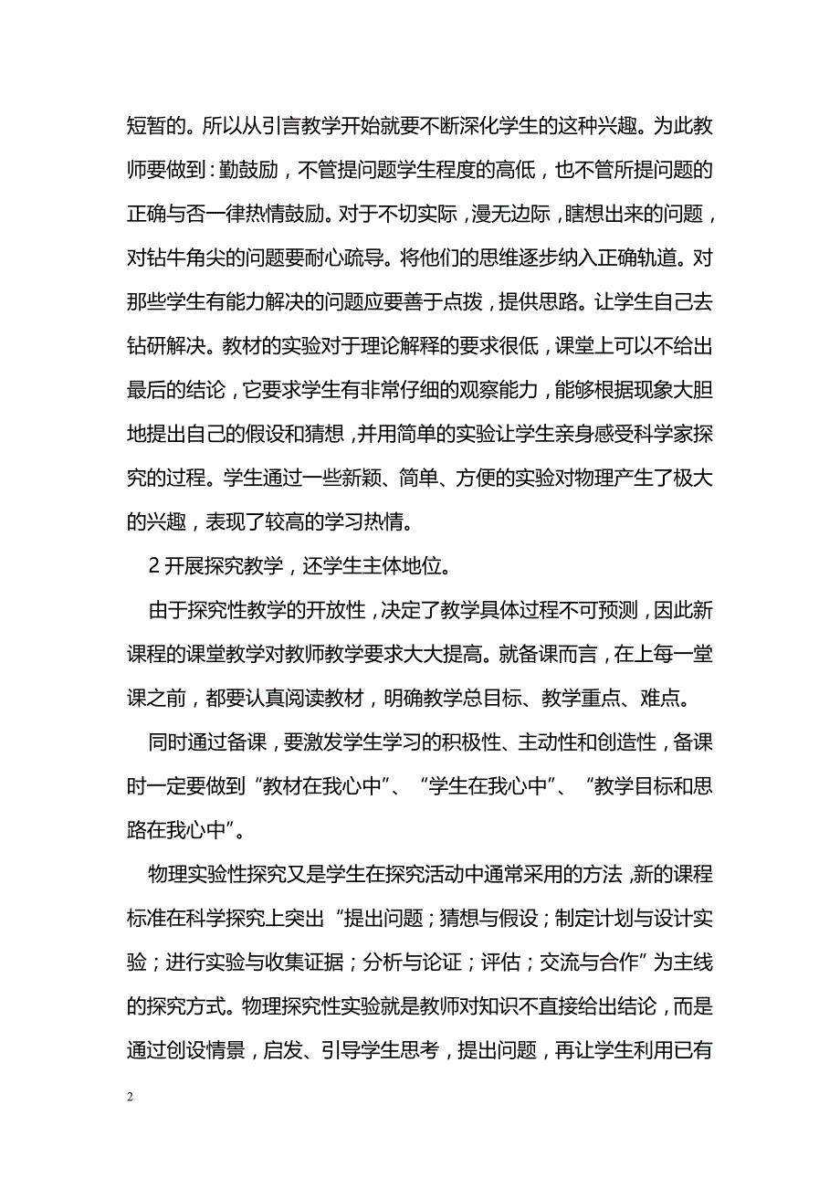 对新课标下初中物理探究性实验教学的探究_第2页