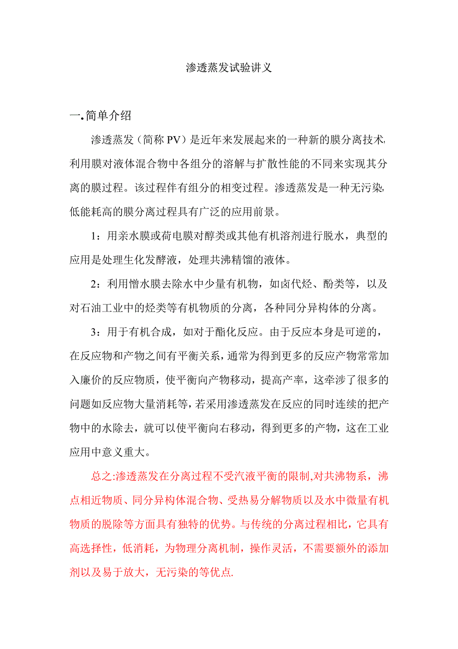 渗透气化试验讲义x修改9.21_第1页