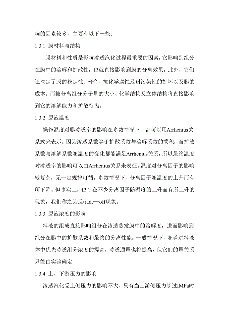 渗透气化试验讲义x修改9.21_第3页