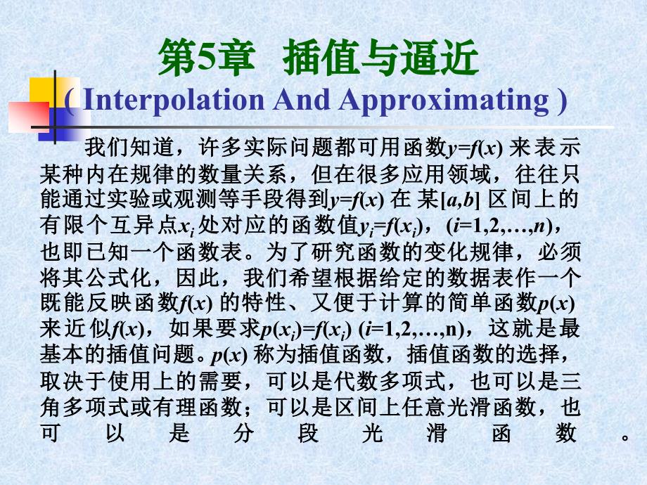 数值分析5 1 1代数插值_第1页