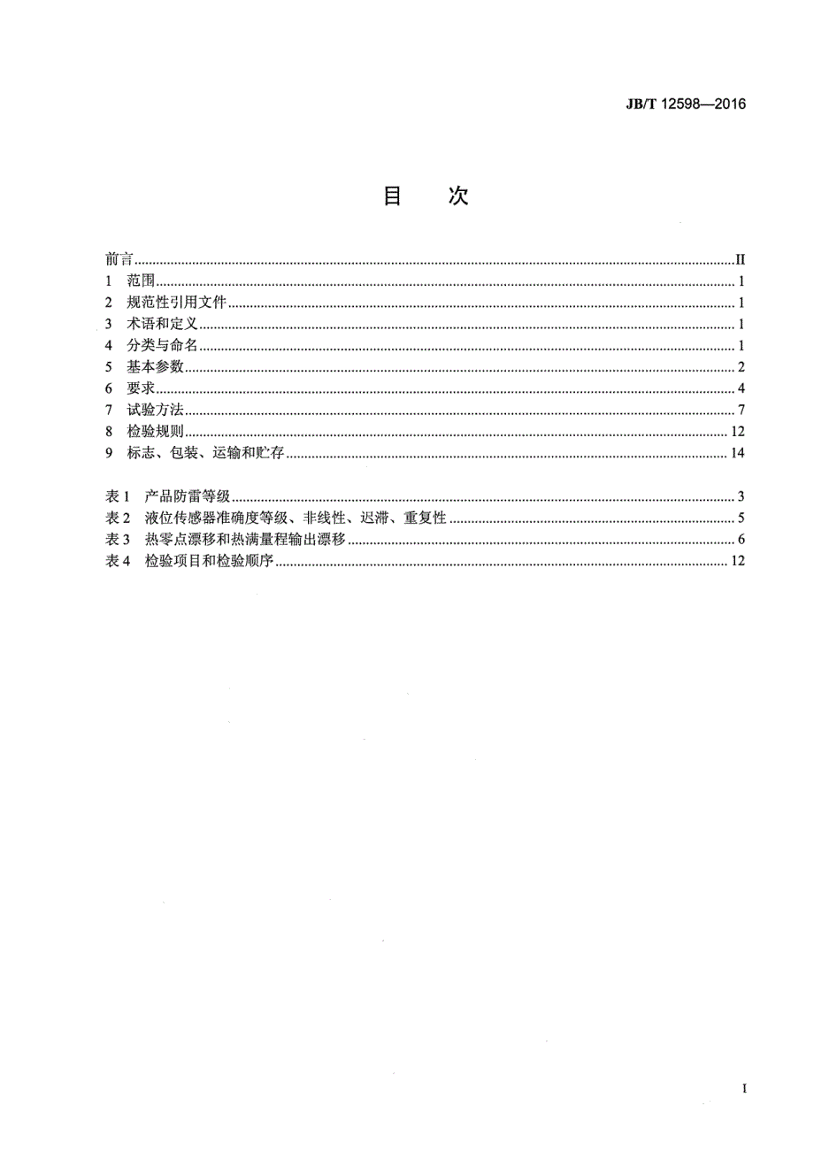 投入式液位传感器_第2页