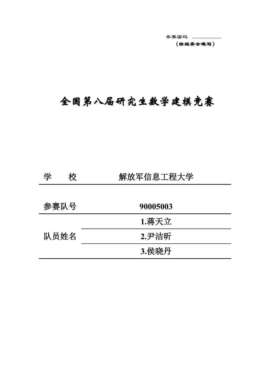 2011年研究生数学建模优秀论文A90005003_第1页