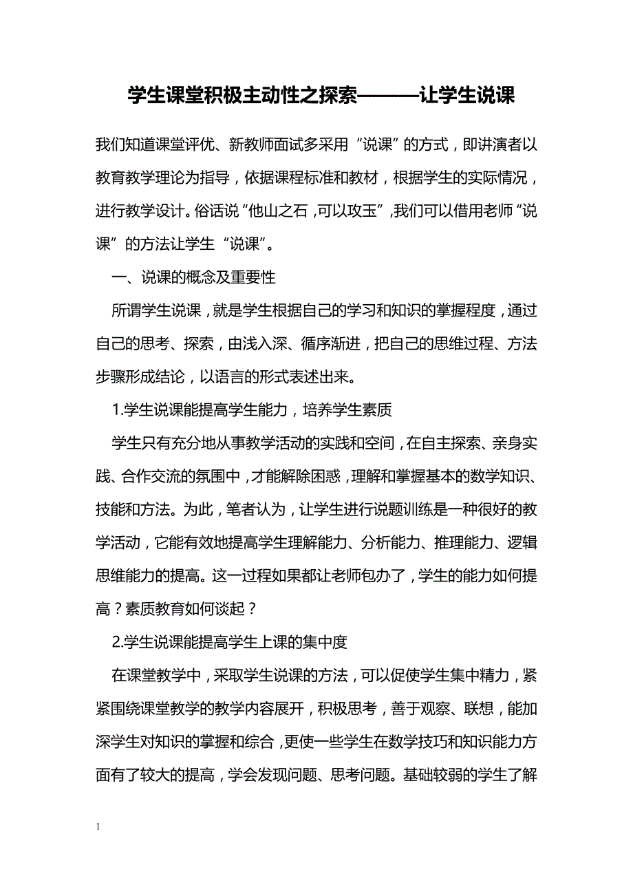 学生课堂积极主动性之探索———让学生说课_第1页