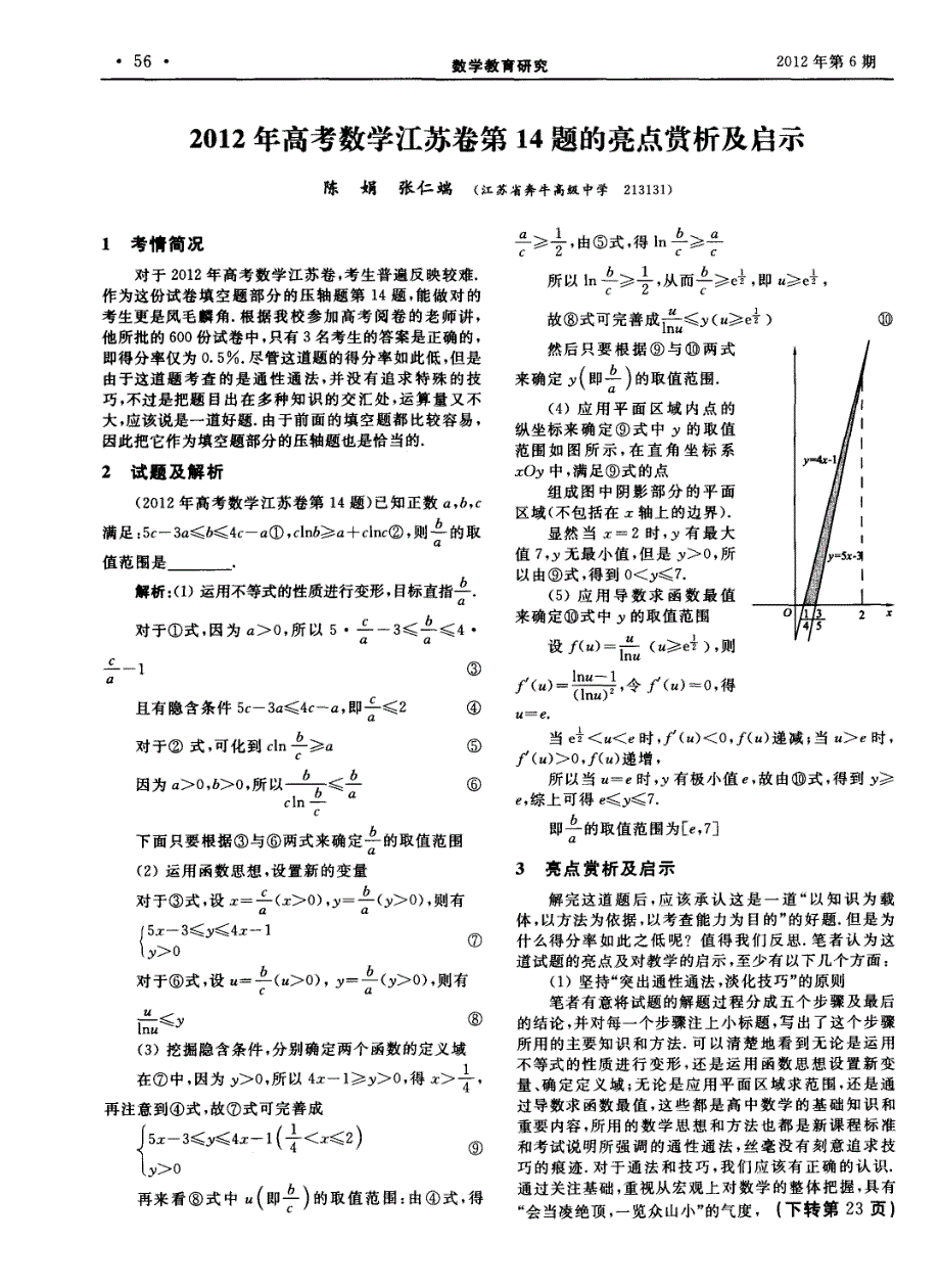 2012年高考数学江苏卷第14题的亮点赏析及启示_第1页