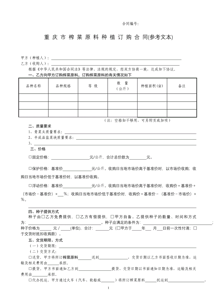 【2017年整理】重庆市榨菜原料种植订购合同_第1页