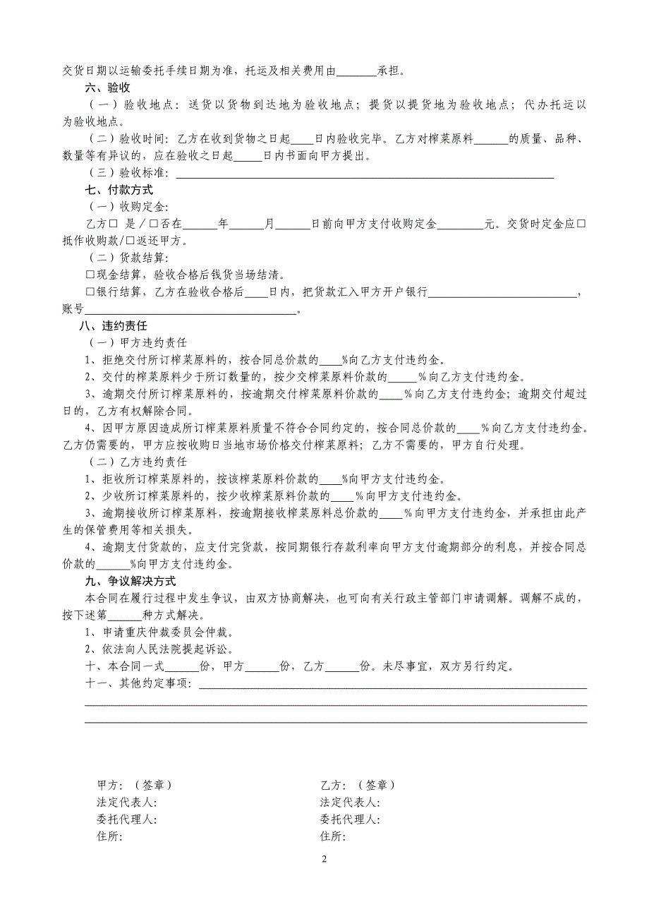 【2017年整理】重庆市榨菜原料种植订购合同_第2页