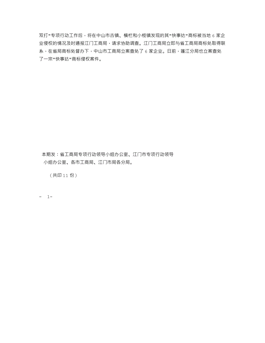 江门市工商行政管理局打击侵犯知识产权和制售假冒伪劣商品专项行动_第3页