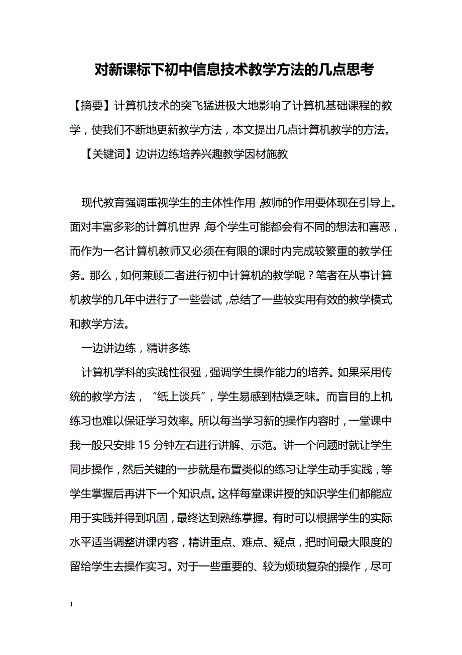 对新课标下初中信息技术教学方法的几点思考_第1页