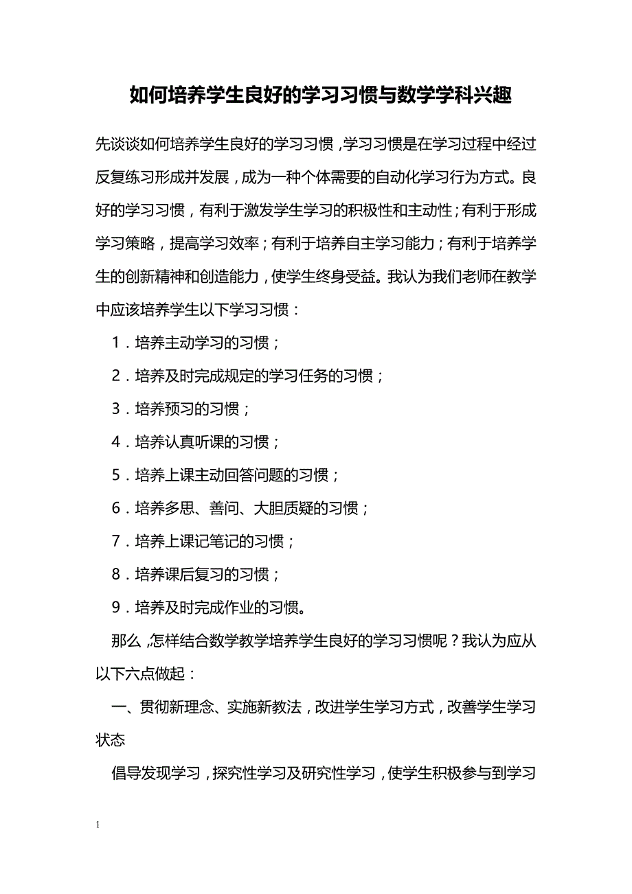 如何培养学生良好的学习习惯与数学学科兴趣_第1页