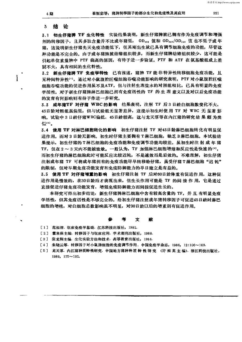 猪脾转移因子的部分生化和免疫性及其应用_第5页