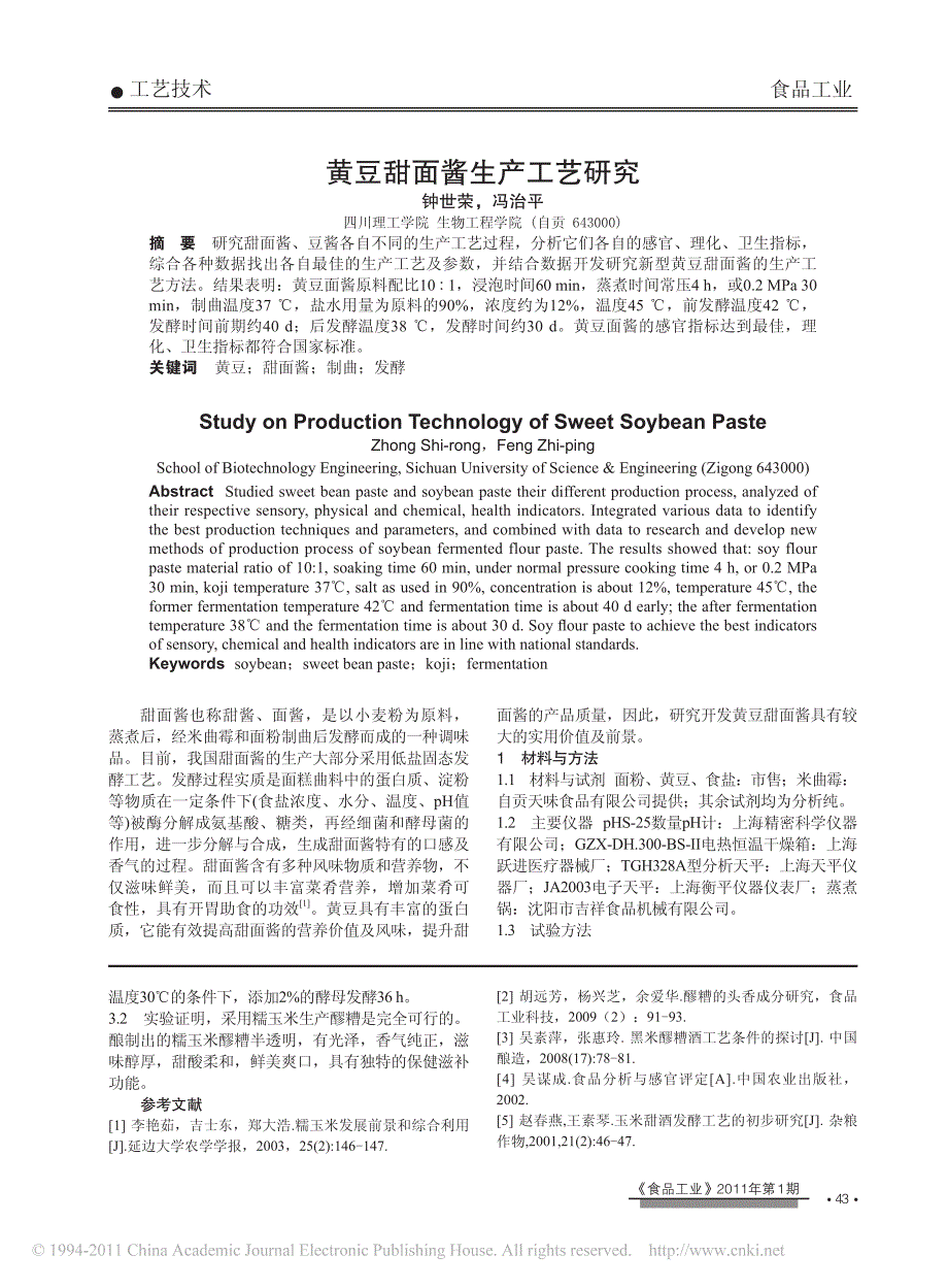 2012黄豆甜面酱生产工艺研究_钟世荣_第1页