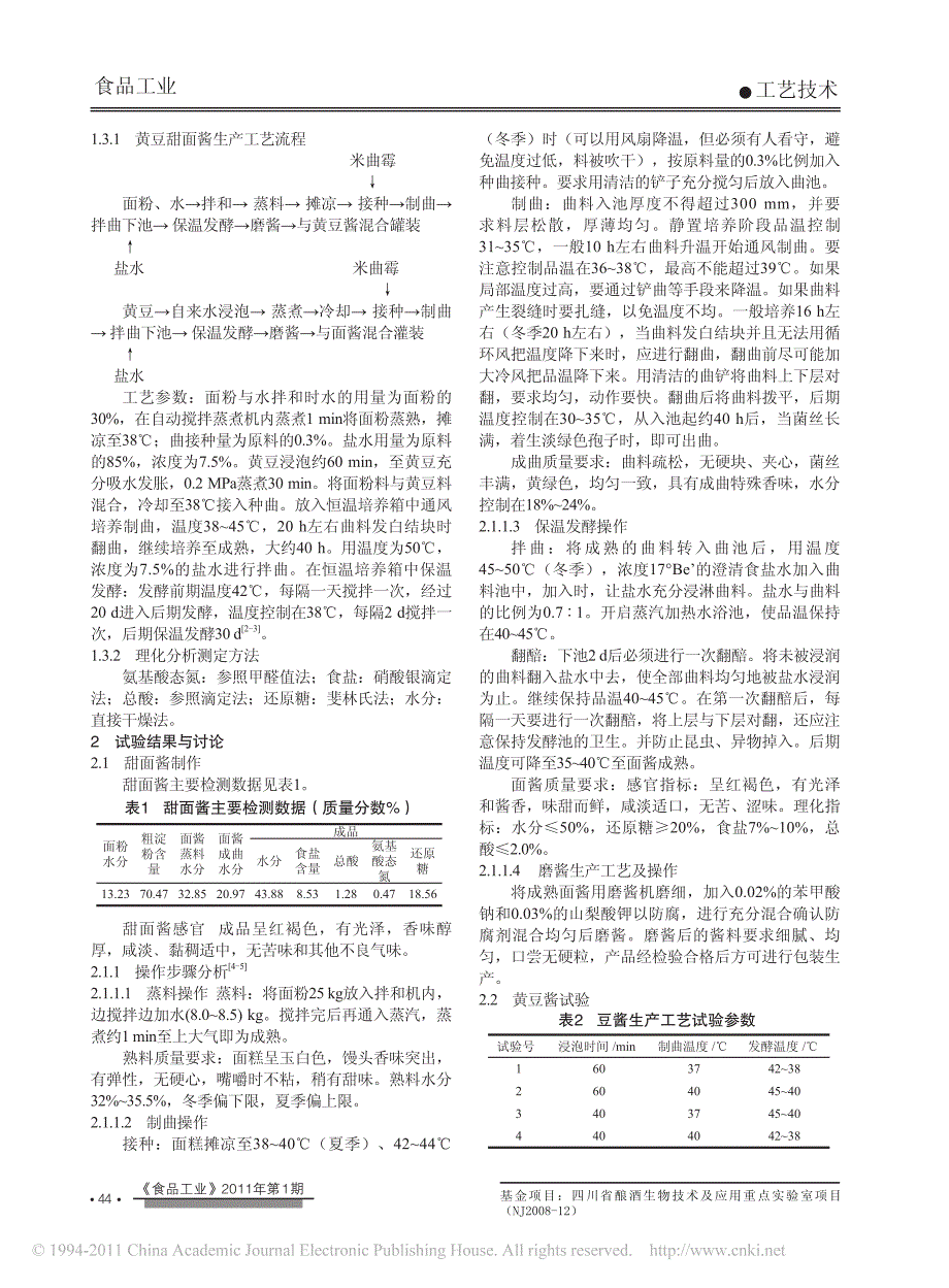 2012黄豆甜面酱生产工艺研究_钟世荣_第2页