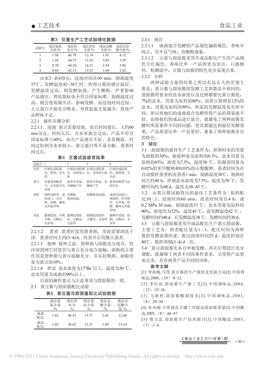 2012黄豆甜面酱生产工艺研究_钟世荣_第3页