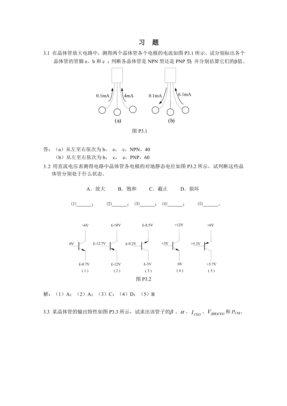 2010版模电第三章习题及解答_第1页