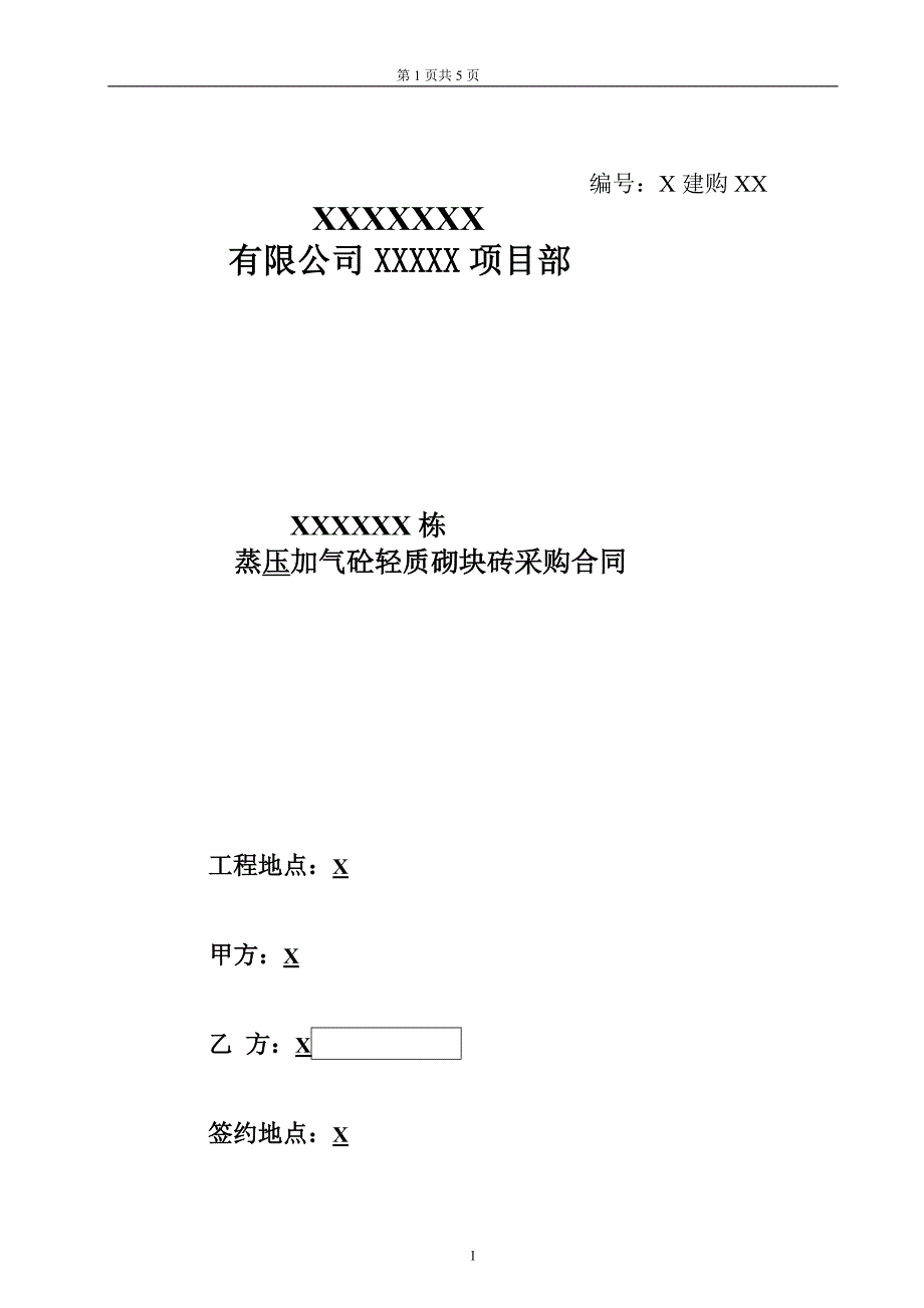 【2017年整理】蒸压加气砼轻质砌块外料购销合同_第1页