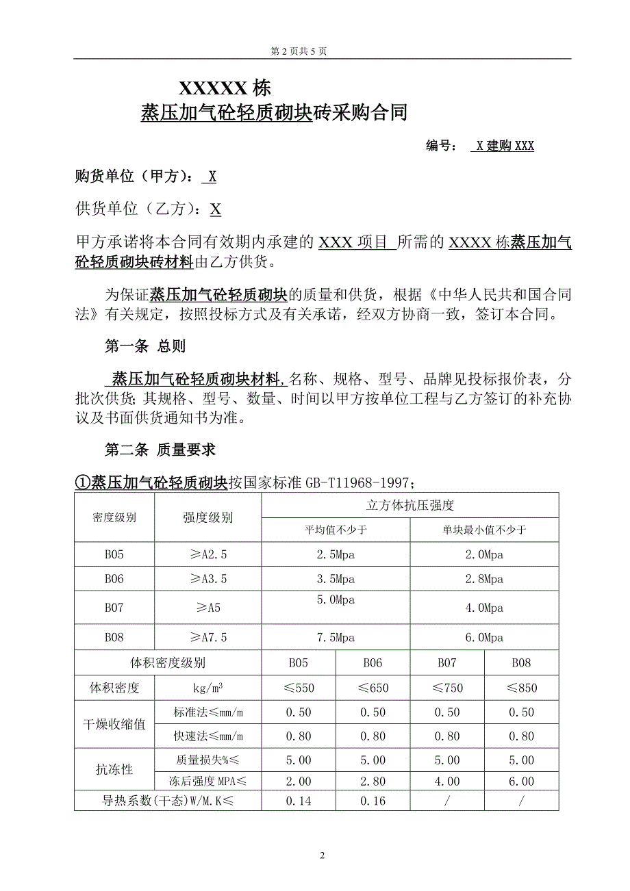 【2017年整理】蒸压加气砼轻质砌块外料购销合同_第2页