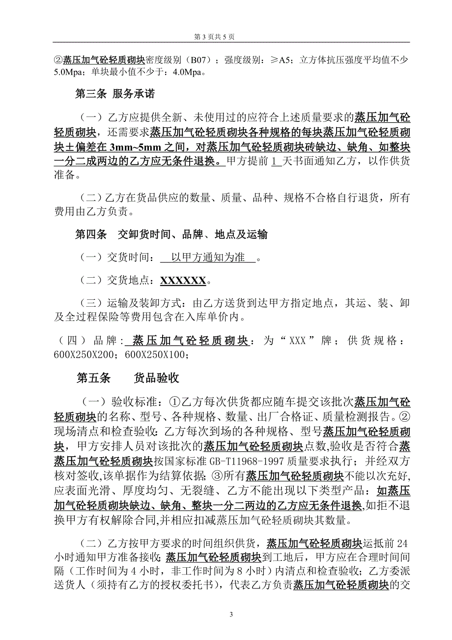 【2017年整理】蒸压加气砼轻质砌块外料购销合同_第3页