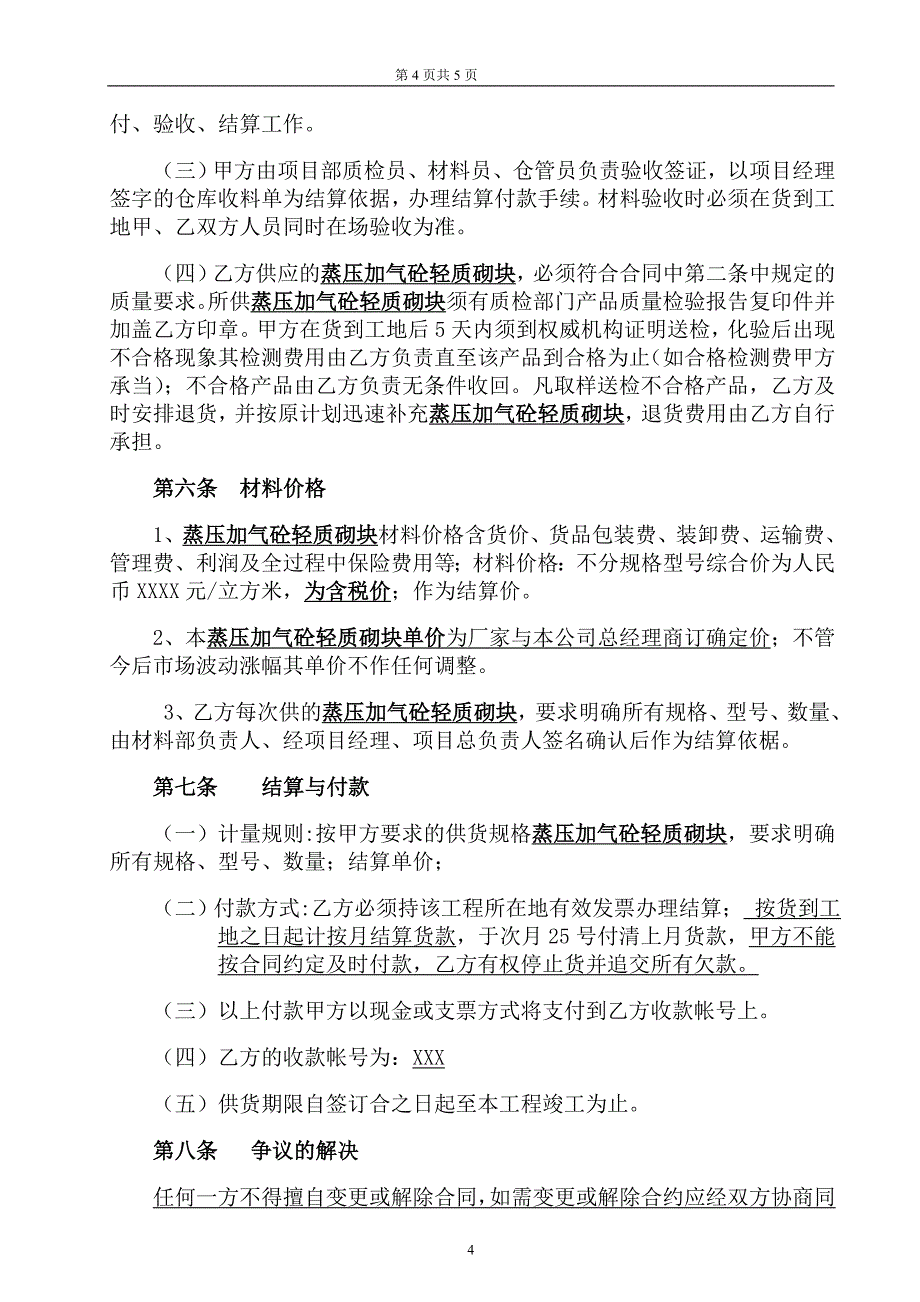 【2017年整理】蒸压加气砼轻质砌块外料购销合同_第4页