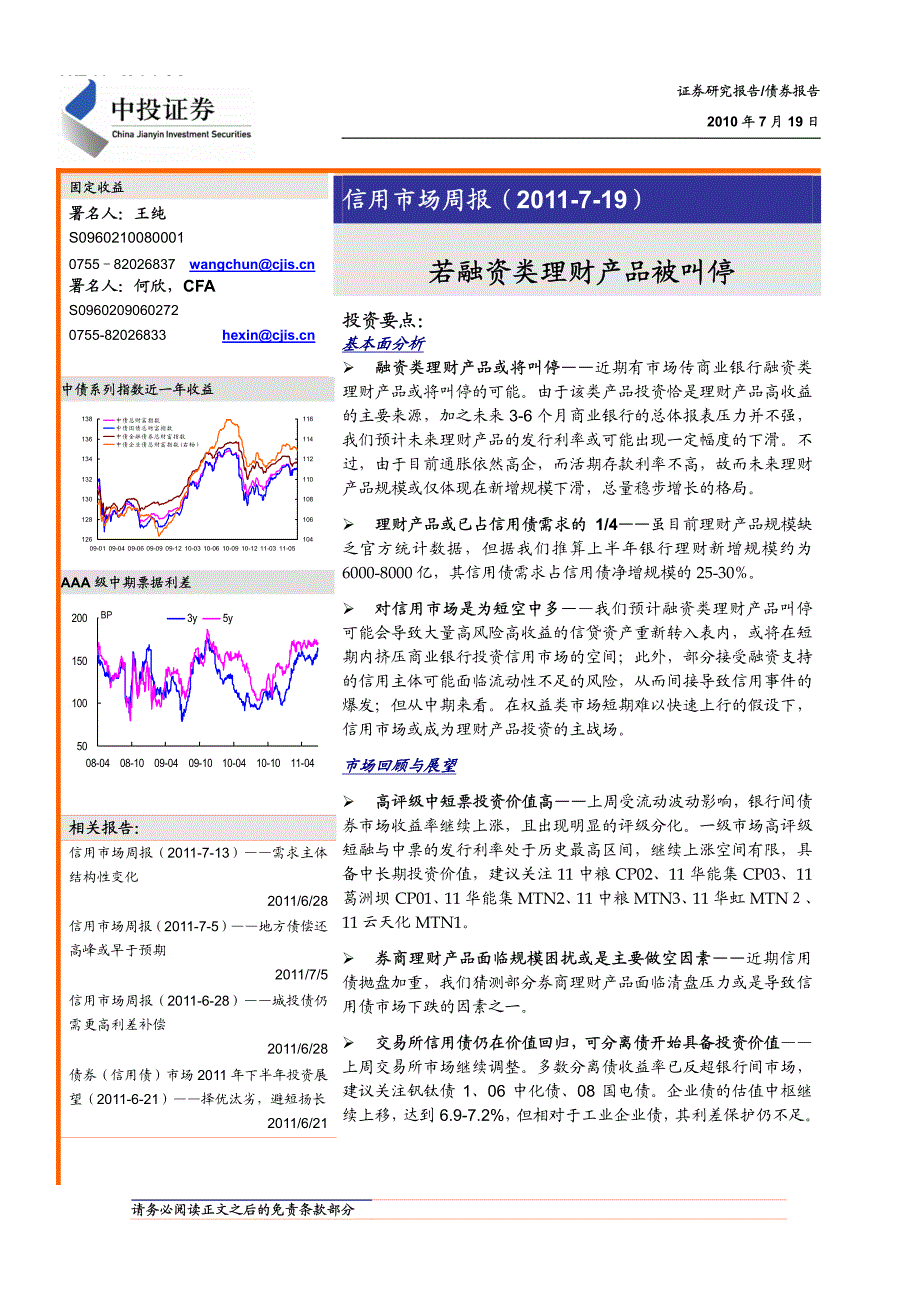 债券研究 中投证券 王纯 信用市场周报：若融资类理财产品被叫停 2011-07-19_第1页