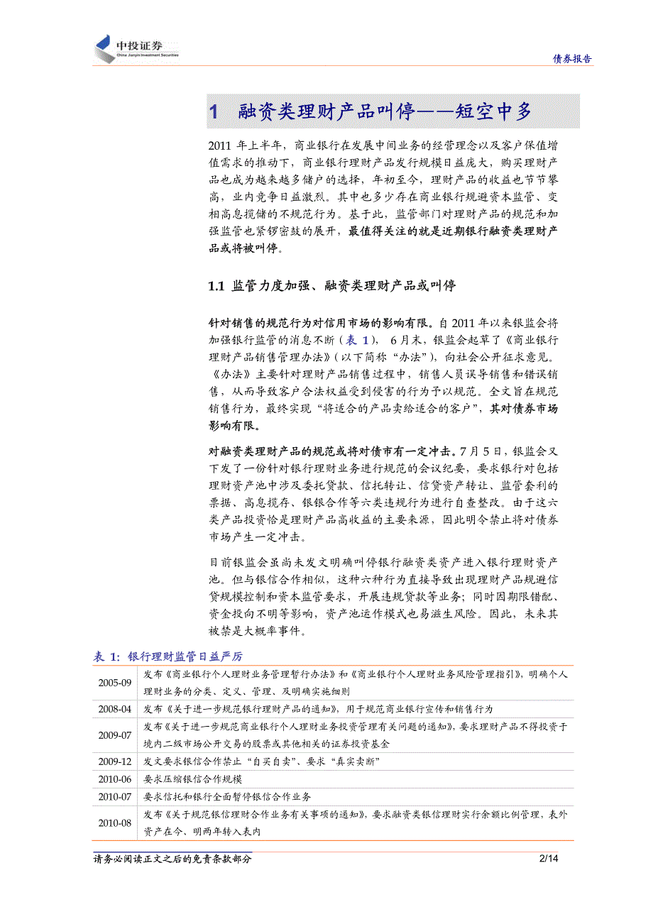 债券研究 中投证券 王纯 信用市场周报：若融资类理财产品被叫停 2011-07-19_第2页