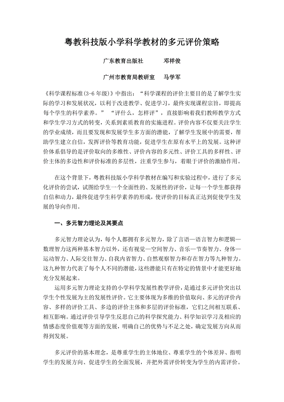 【2017年整理】粤教科技版小学科学教材的多元评价策略_第1页