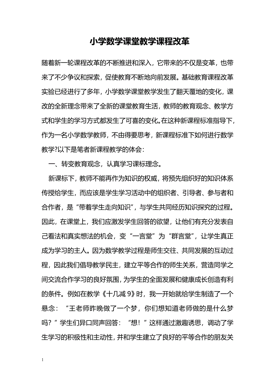 小学数学课堂教学课程改革_第1页