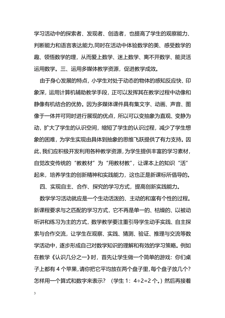 小学数学课堂教学课程改革_第3页