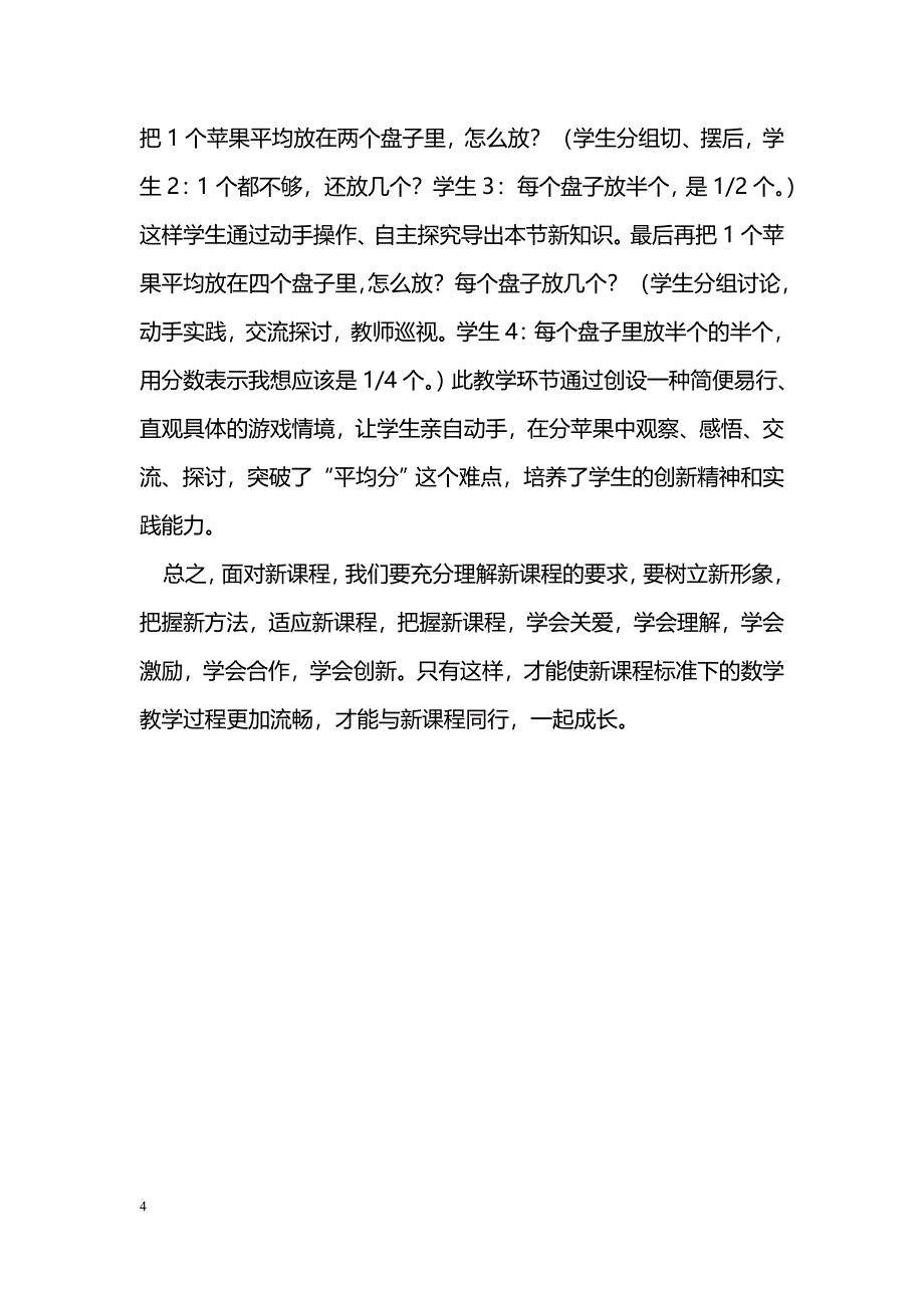 小学数学课堂教学课程改革_第4页