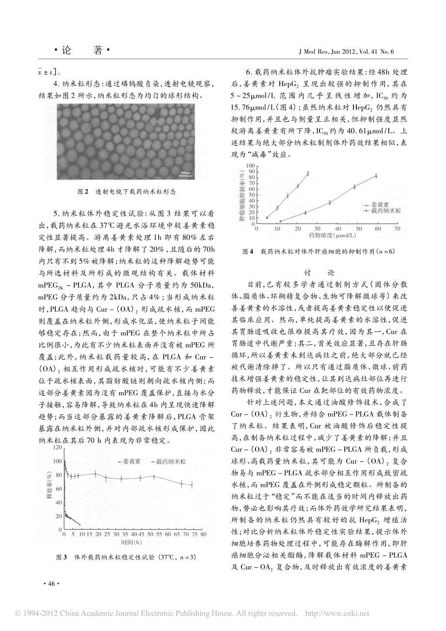 新型姜黄素纳米粒制备_表征及其体外抗肿瘤活性评价_第5页
