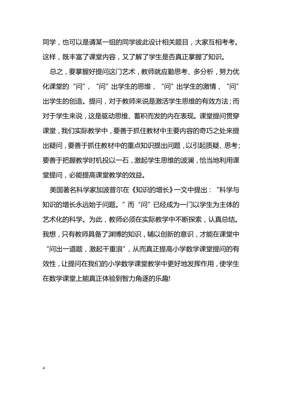 小学数学课堂提问的四个度_第4页