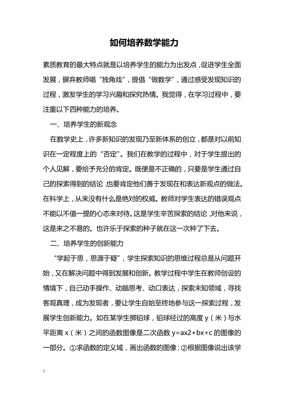 如何培养数学能力_第1页