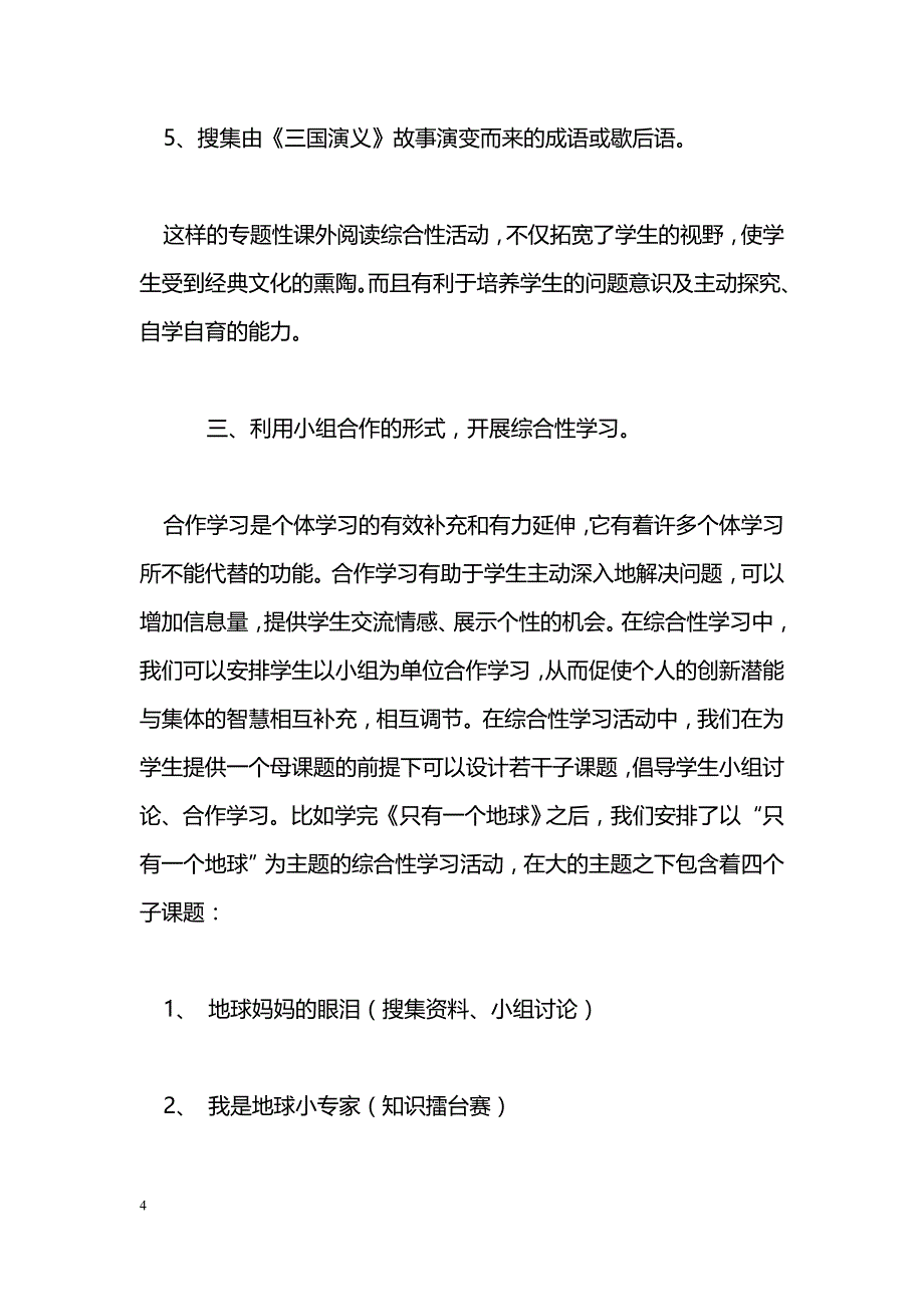 小学“语文综合性学习”实践初探_第4页