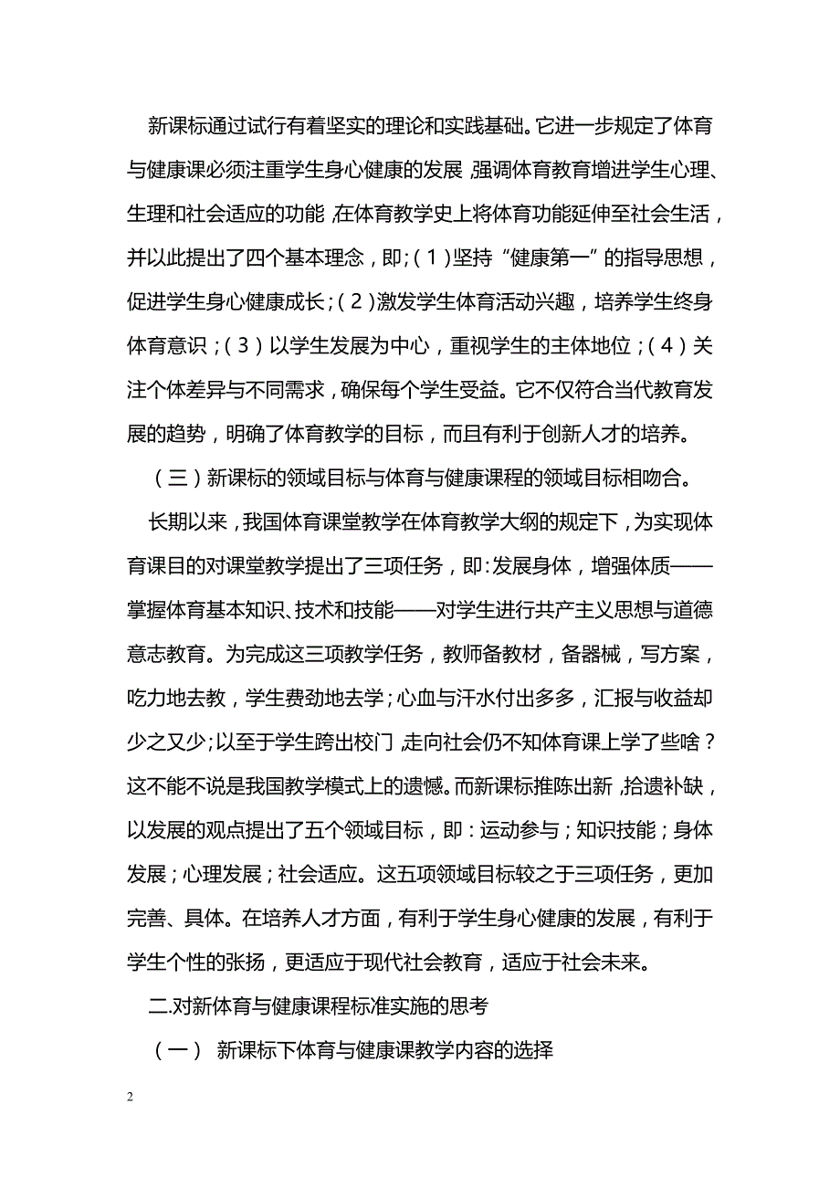 对新体育与健康课程标准的认识与思考_第2页