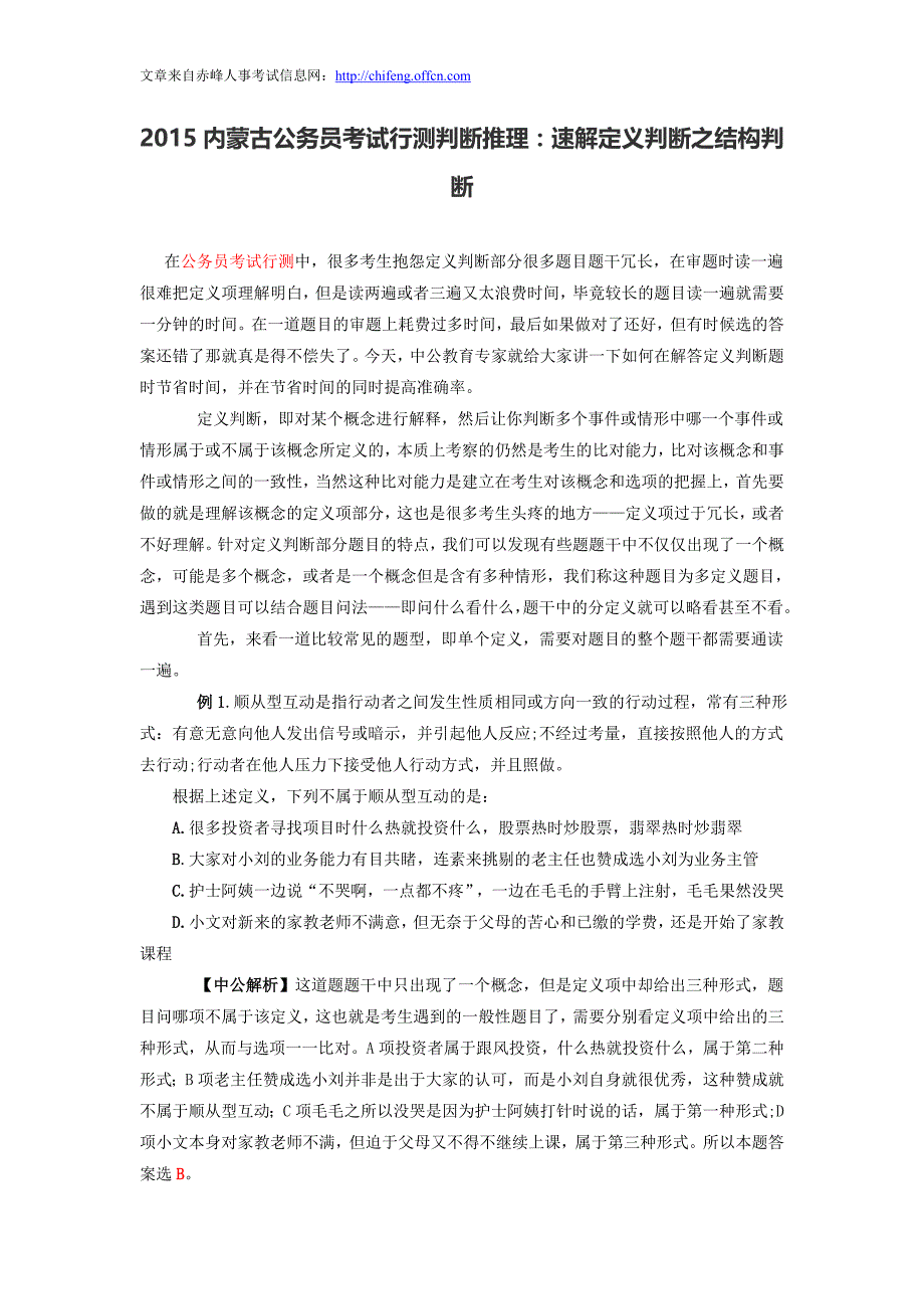 2015内蒙古公务员考试行测判断推理：速解定义判断之结构判断_第1页