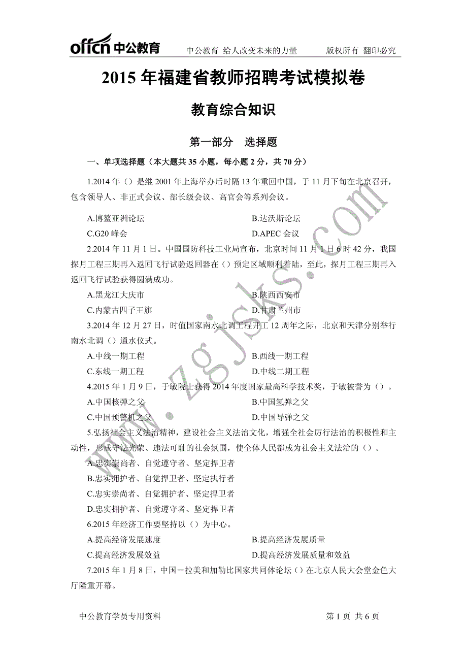 2015年福建教师招聘考试教育综合知识模拟卷_第1页