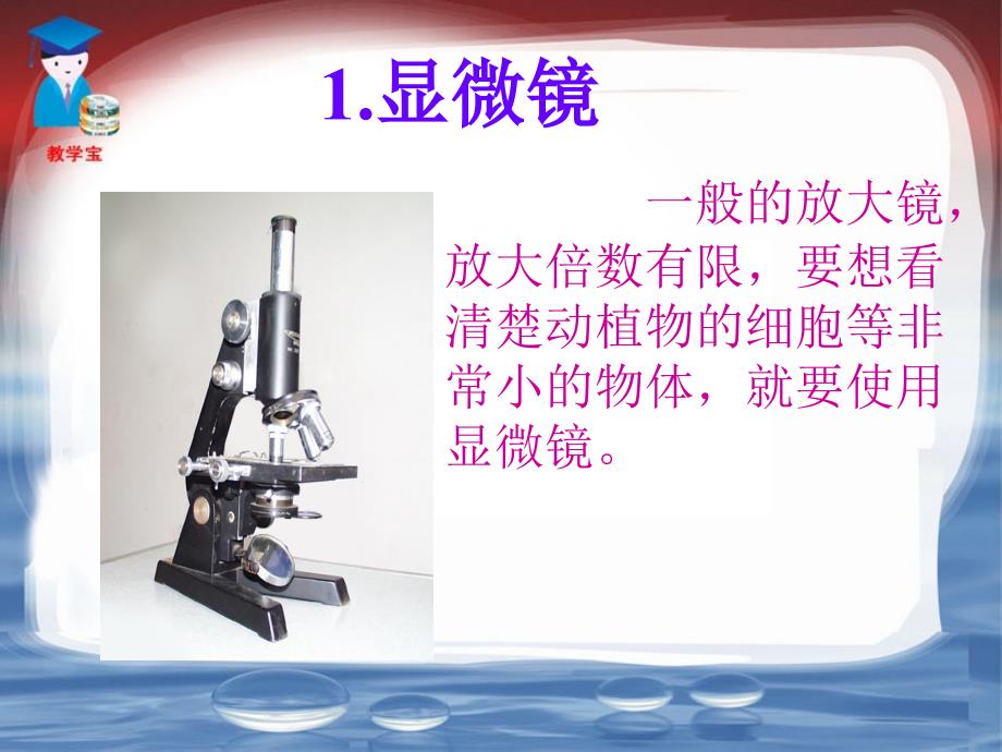 显微镜和望远镜_第4页