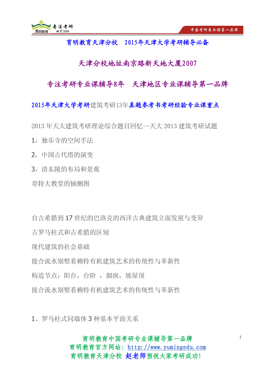 2015年天津大学考研建筑考研13年真题参考书考研经验专业课重点_第1页