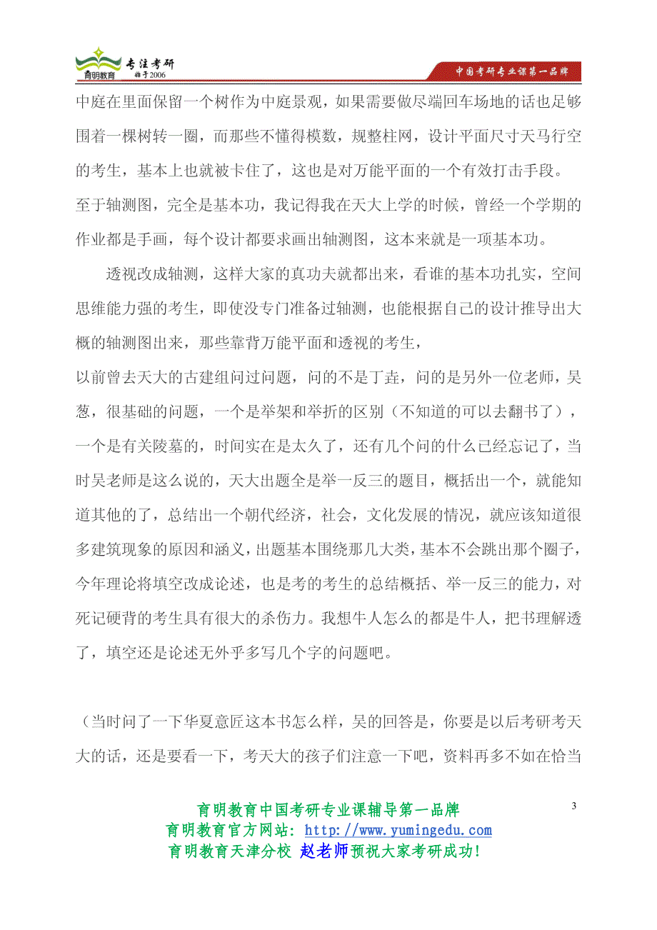 2015年天津大学考研建筑考研13年真题参考书考研经验专业课重点_第3页