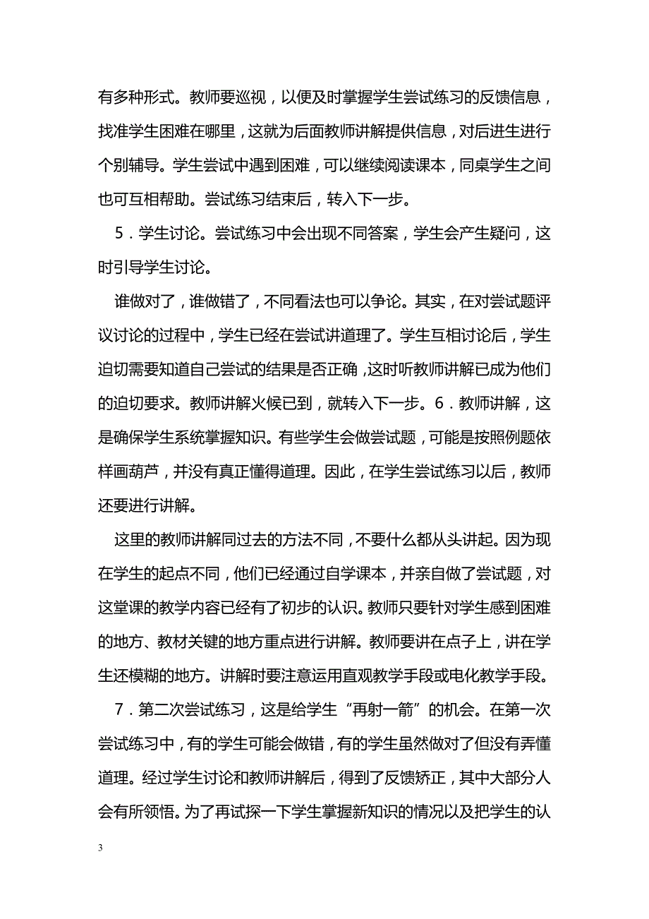 小学数学教学中如何有效地进行尝试教学_第3页