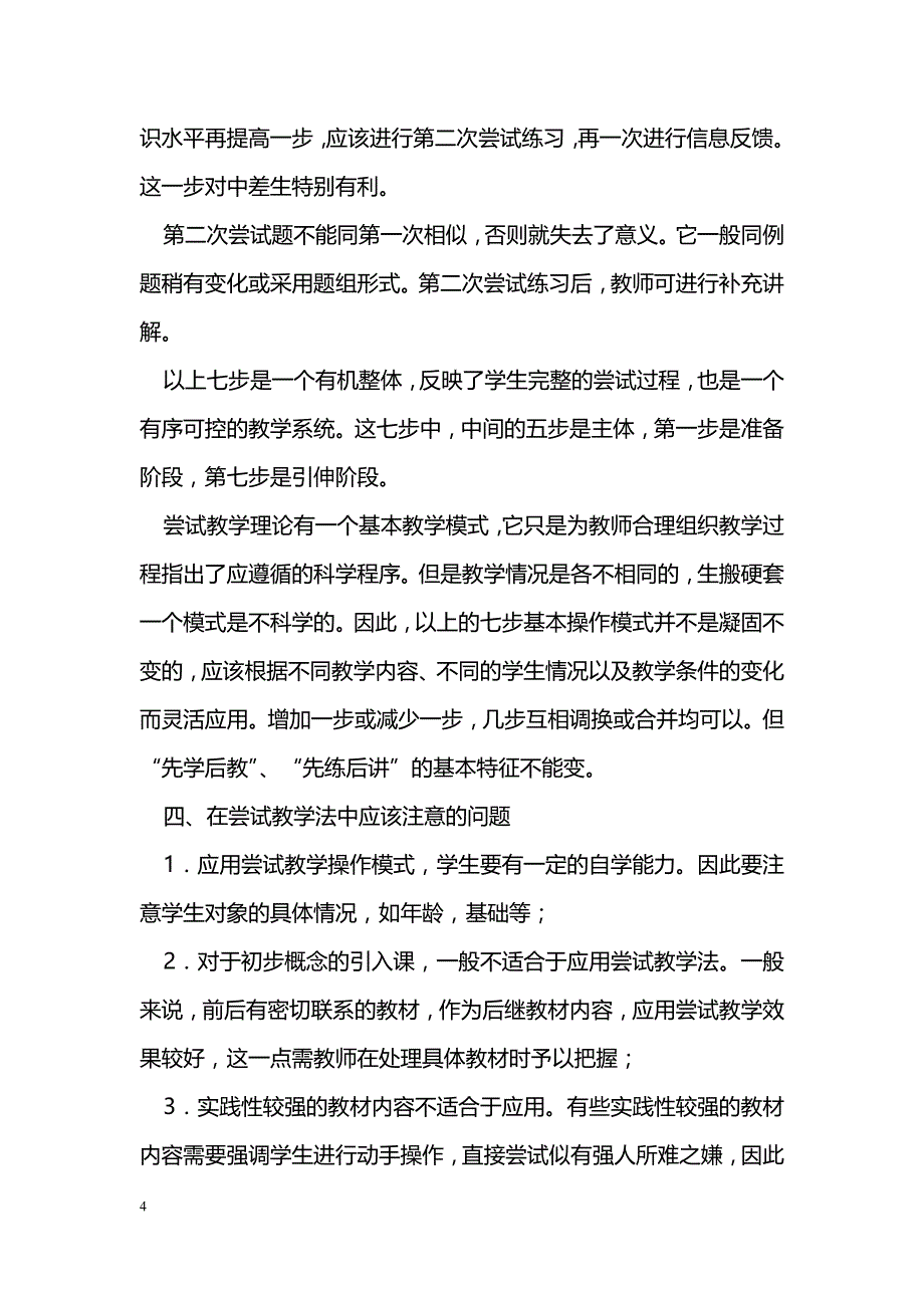 小学数学教学中如何有效地进行尝试教学_第4页