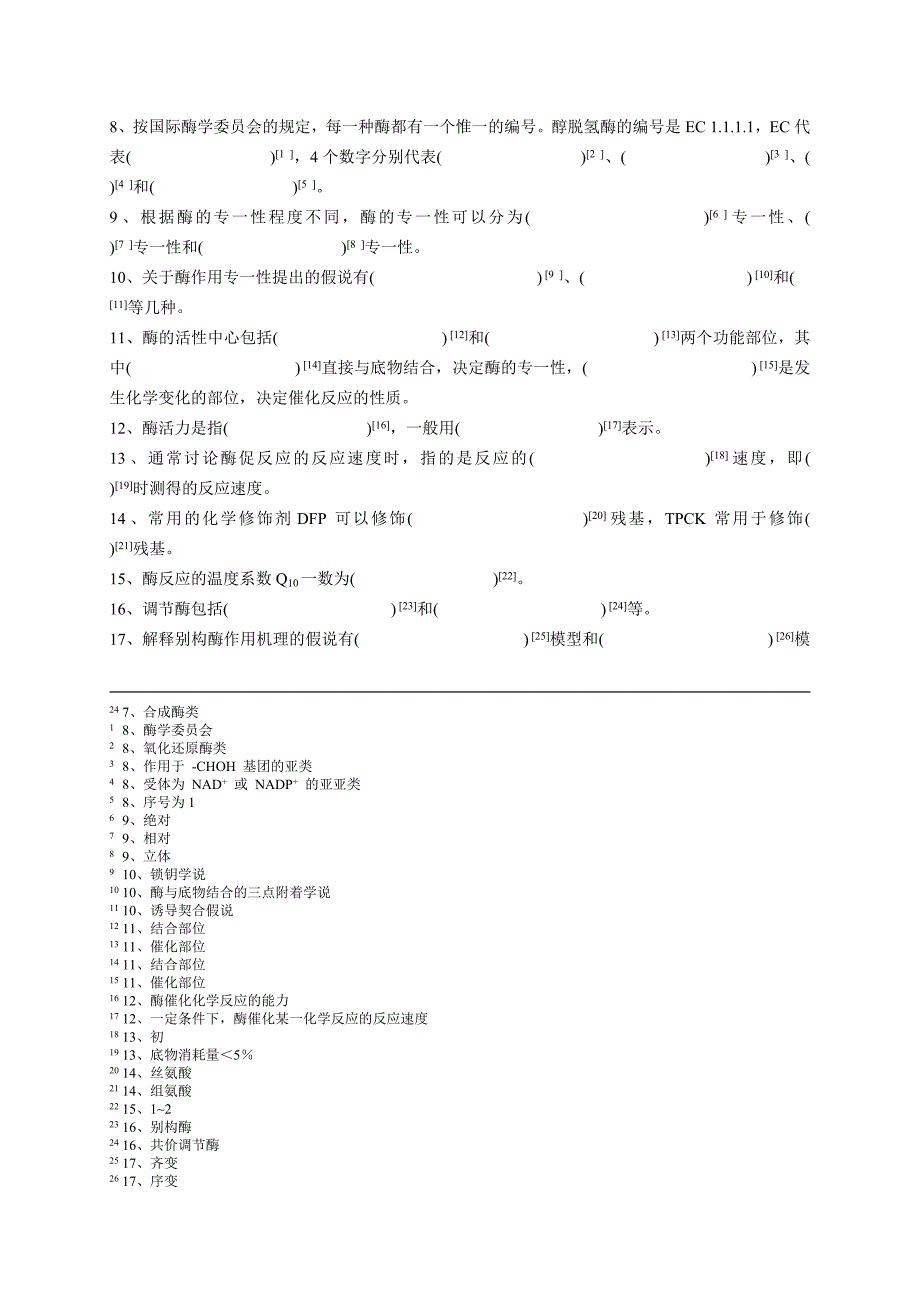 酶化学_生物化学习题汇编__第3页