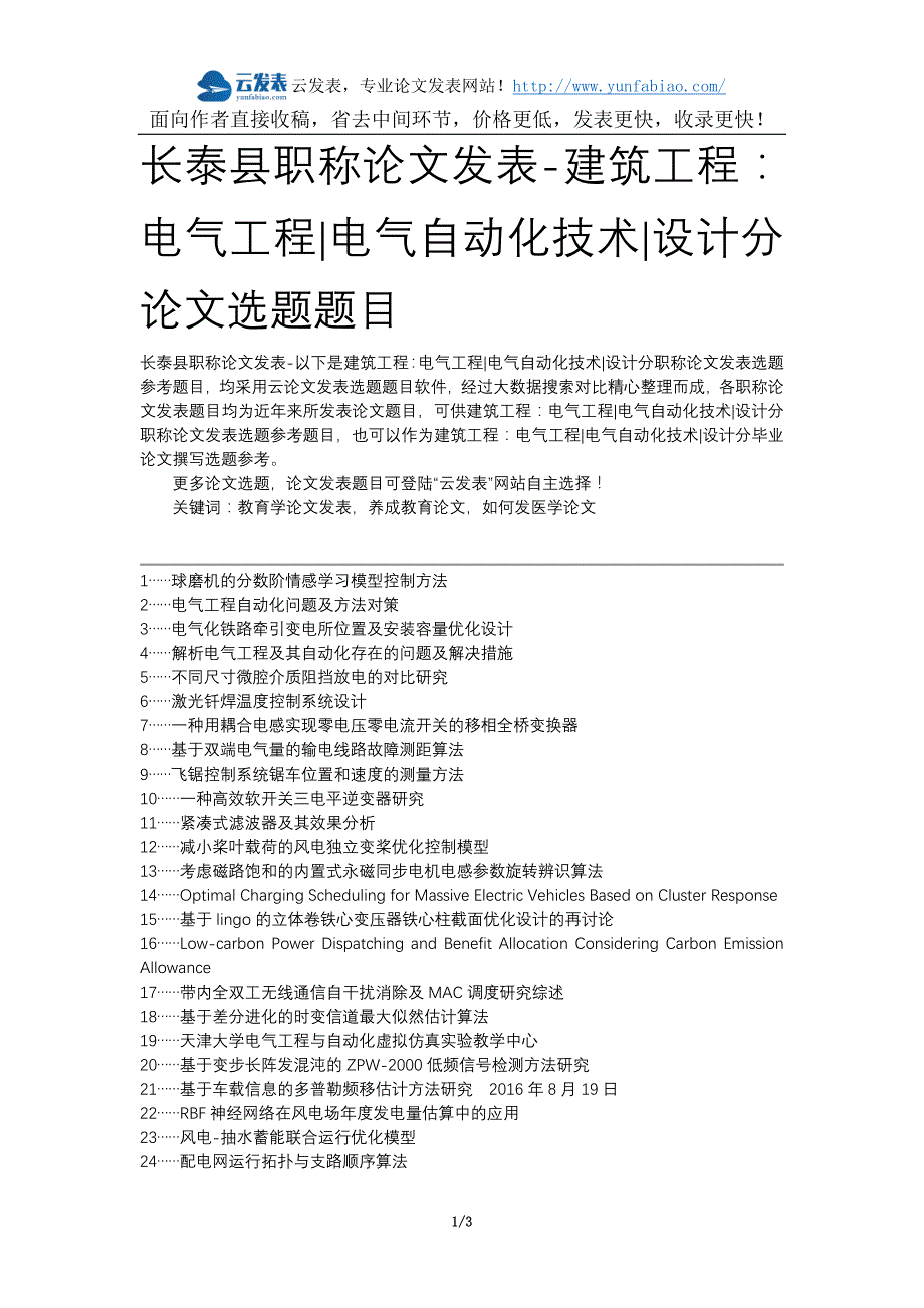 长泰县职称论文发表-建筑工程：电气工程电气自动化技术设计分论文选题题目_第1页