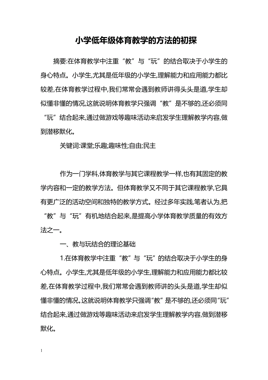 小学低年级体育教学的方法的初探_第1页