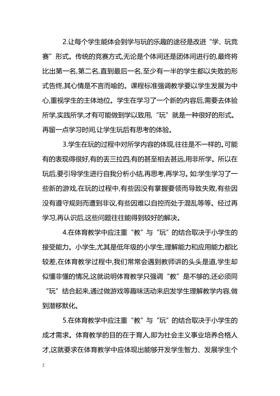 小学低年级体育教学的方法的初探_第2页