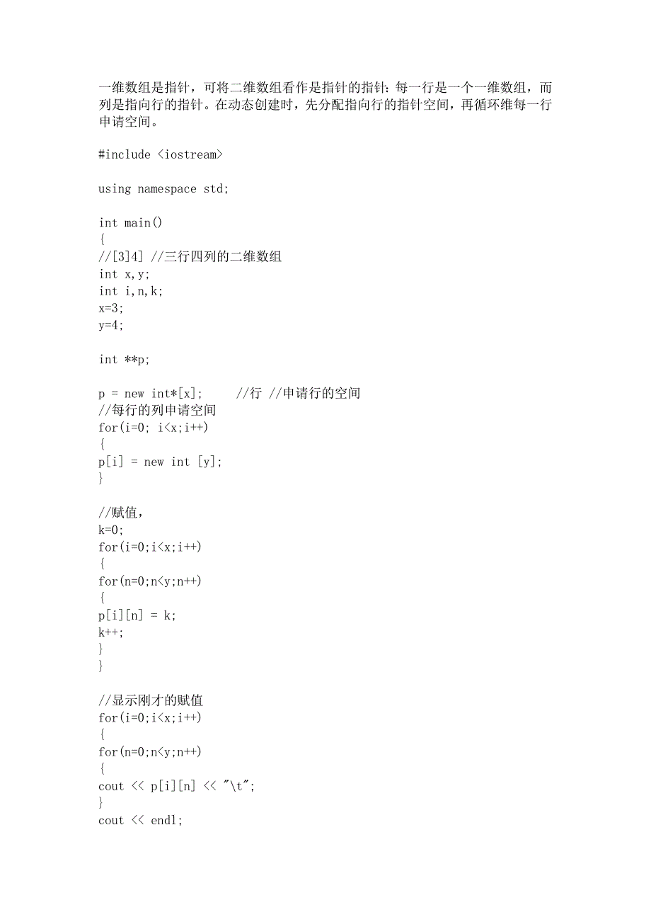 C++二维动态数组的申请与 释放_第1页